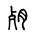 𦚛 𦚛