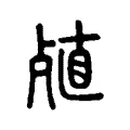 殖 殖