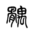 髃 髃