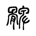 䠋 䠋