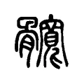髖 髖