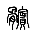 髕 髕