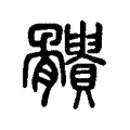 𩪹