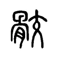 骹 骹
