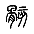 骸 骸