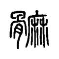 髍