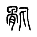 骪 骪