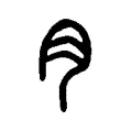 𠕎 𠕎