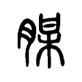 腜 腜