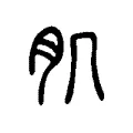 肌 肌