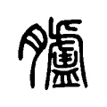 膚 膚