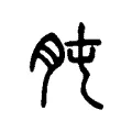 肫 肫