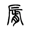 䫃 䫃