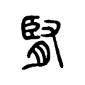 腎 腎