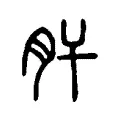 肝 肝