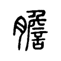 膽 膽