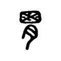 𦞅 𦞅