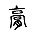膏 膏