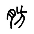 肪 肪