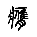 𦢖 𦢖