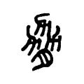 脅
