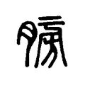 髈 髈