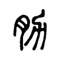 肋 肋