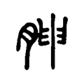 胂 胂
