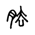 𦚁 𦚁