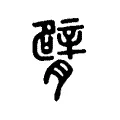 臂 臂