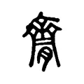𠬐 𠬐