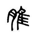 脽 脽