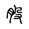 股 股