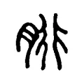 胻 胻