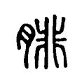 腓 腓