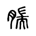 腨 腨