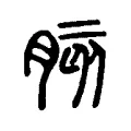 胲 胲