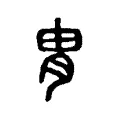胄 胄