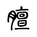 膻 膻