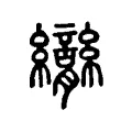 𦣏 𦣏
