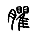 臞 臞