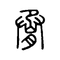 𦛫 𦛫