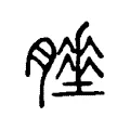𦡘 𦡘