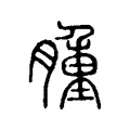 腫