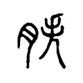 胅 胅