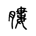 膢 膢