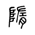 隋 隋