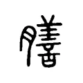 𦢃 𦢃