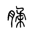 腬 腬