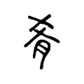 肴 肴